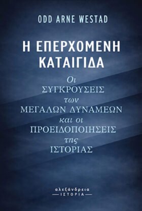 Η επερχόμενη καταιγίδα