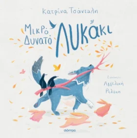 Μικρό δυνατό λυκάκι