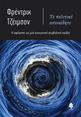 Το πολιτικό ασυνείδητο