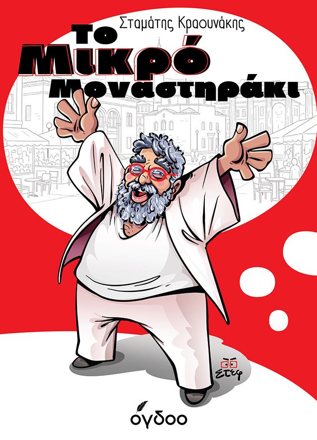 Το μικρό Μοναστηράκι
