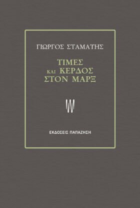 Τιμές και κέρδος στον Μαρξ