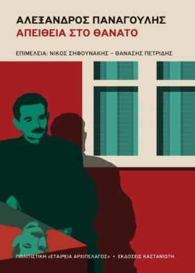 Αλέξανδρος Παναγούλης