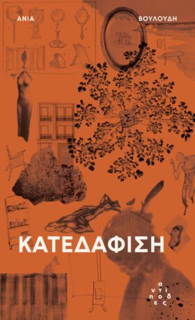 Κατεδάφιση