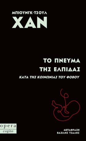 Το πνεύμα της ελπίδας