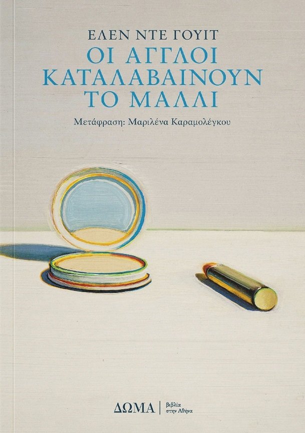 Οι Άγγλοι καταλαβαίνουν το μαλλί