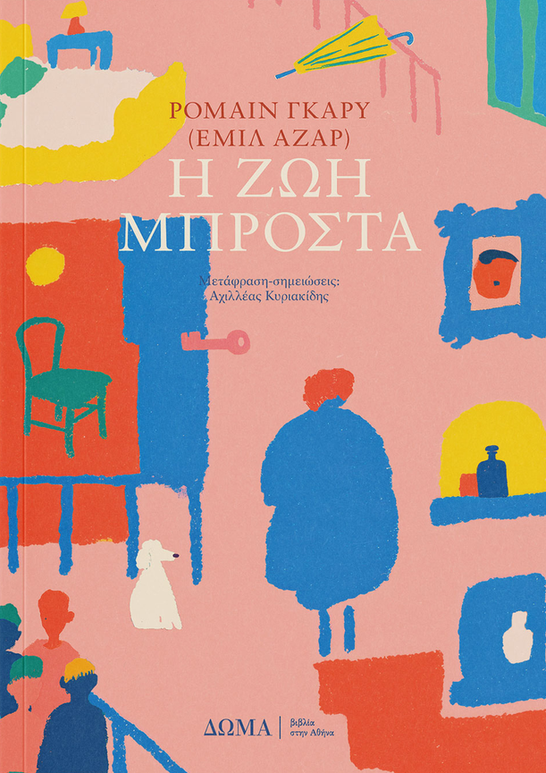 Η ζωή μπροστά