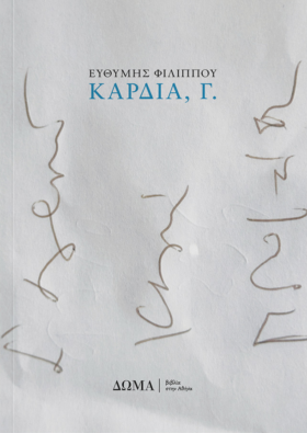Καρδιά, Γ.