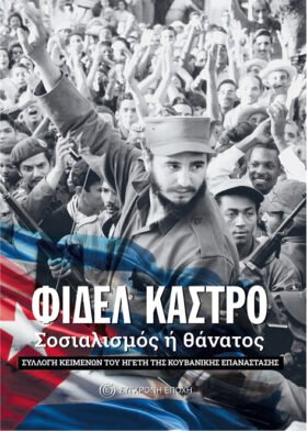Φιδέλ Κάστρο: Σοσιαλισμός ή θάνατος