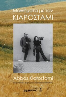 Μαθήματα με τον Κιαροστάμι