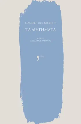 Τα διηγήματα