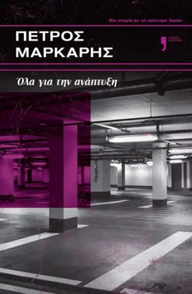 Όλα για την ανάπτυξη