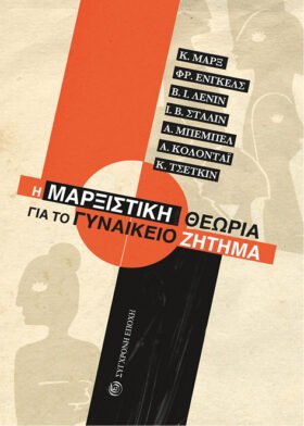 Η µαρξιστική θεωρία για το Γυναικείο Ζήτηµα