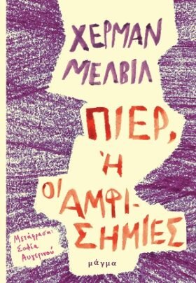 Πιέρ, ή οι αμφισημίες