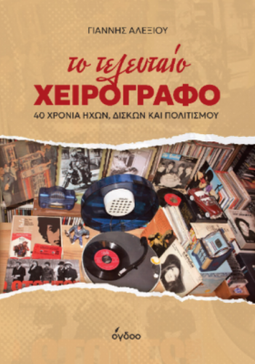 Το τελευταίο χειρόγραφο